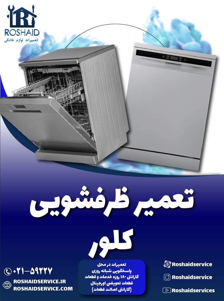 تعمیر ظرفشویی کلور